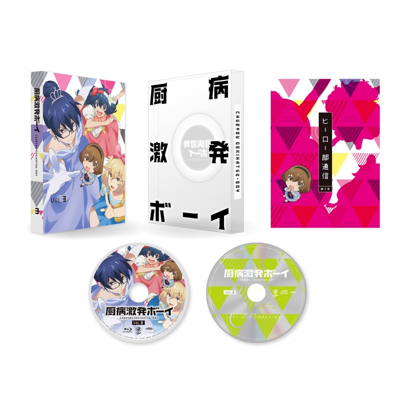 厨病激発ボーイ Vol.3【本編DISC＋CD 2枚組】 : 厨病激発ボーイ