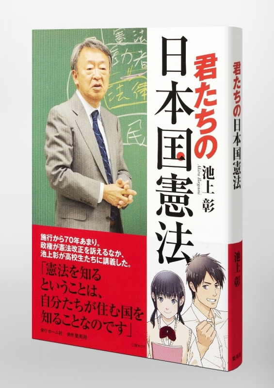 池上彰の「日本国憲法」2冊セット 講義編 / 受講生視点のマンガ編