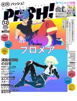 PASH! (パッシュ)2019年 12月号【特別付録：超特大ポスタープロメア