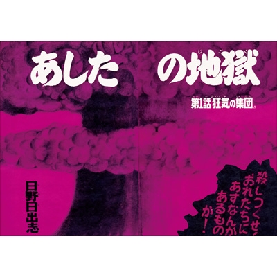 日野日出志 恐怖漫画セット 日野日出志恐怖漫畫精選集(電子書) | 誠品線上