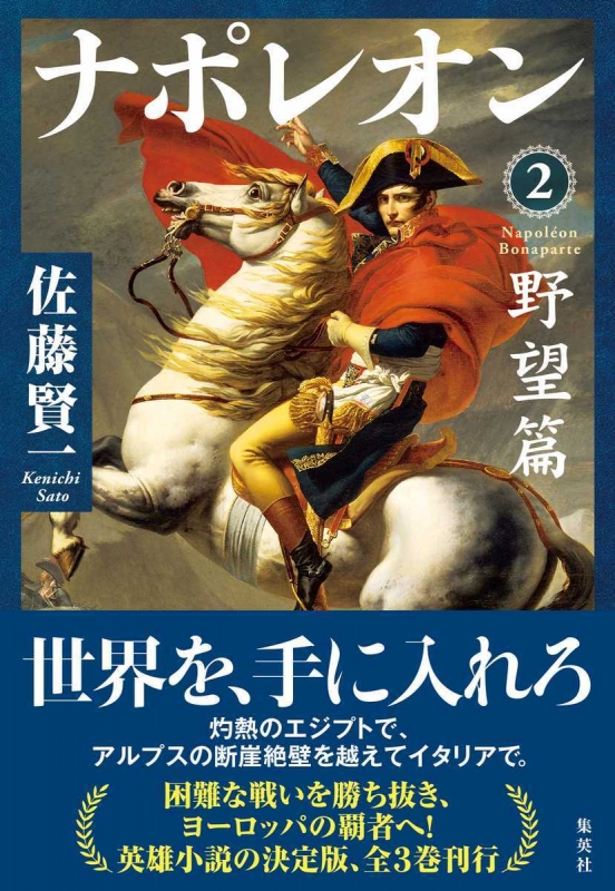 古書　ナポレオン 下巻 楽天市場】ナポレオン年代記の通販