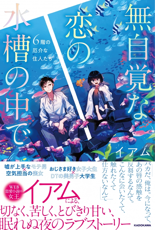 無自覚な恋の水槽の中で 6階の厄介な住人たち イアム Hmv Books Online