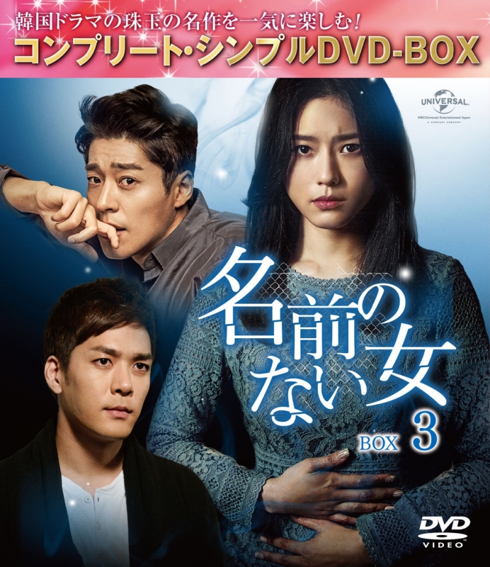 名前のない女 BOX3＜コンプリート・シンプルDVD‐BOXシリーズ＞【期間