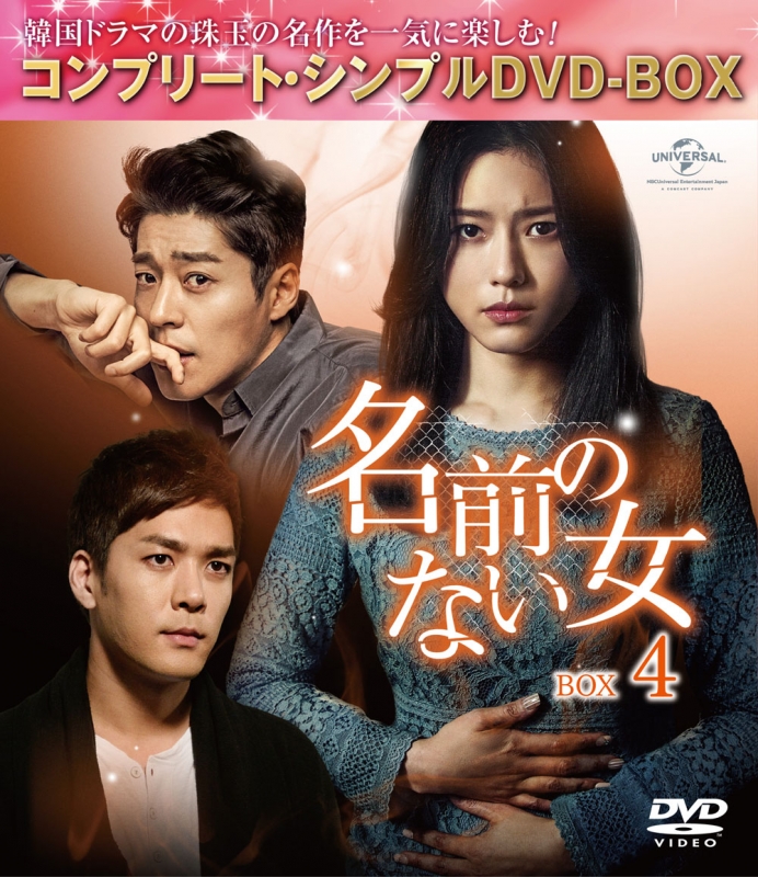 名前のない女 BOX4＜コンプリート・シンプルDVD‐BOXシリーズ＞【期間