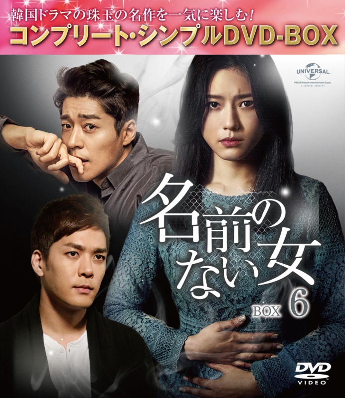 名前のない女 BOX6＜コンプリート・シンプルDVD‐BOXシリーズ＞【期間
