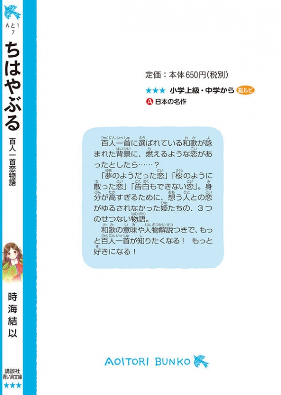 ちはやぶる 百人一首恋物語 講談社青い鳥文庫 : 時海結以 | HMV&BOOKS