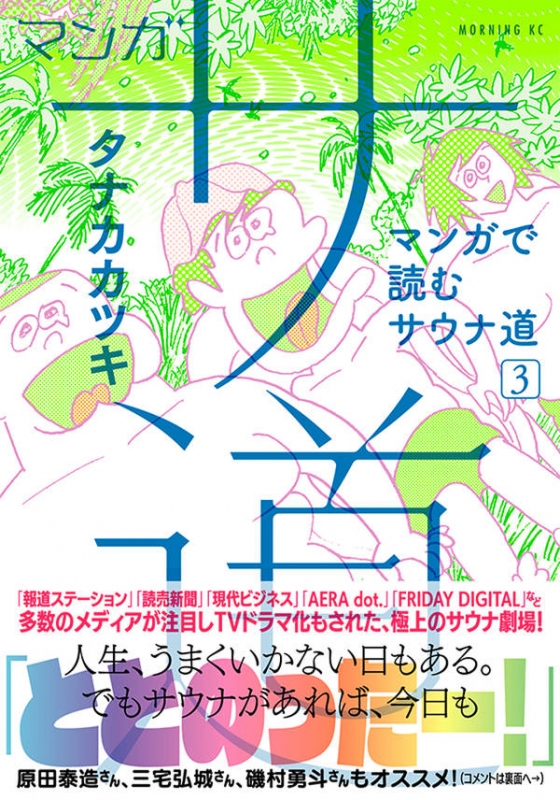 マンガ サ道 ～マンガで読むサウナ道～3 モーニングKC : タナカカツキ | HMVu0026BOOKS online - 9784065177761