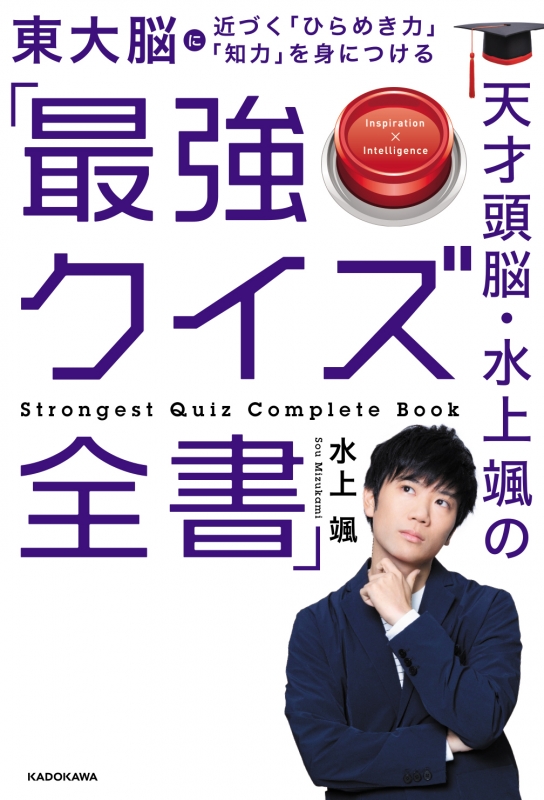 天才頭脳 水上颯の 最強クイズ全書 水上颯 Hmv Books Online