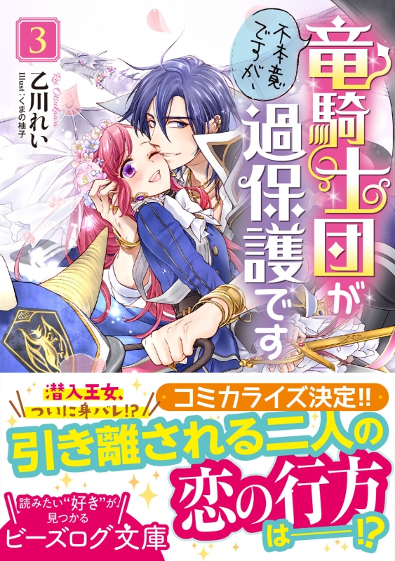 不本意ですが 竜騎士団が過保護です 3 ビーズログ文庫 乙川れい Hmv Books Online 不本意ですが 竜騎士団が過保護です 3 ビーズログ文庫 乙川れい Hmv Books Online
