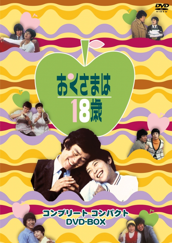 おくさまは18歳 コンプリート コンパクト DVD-BOX | HMV&BOOKS online