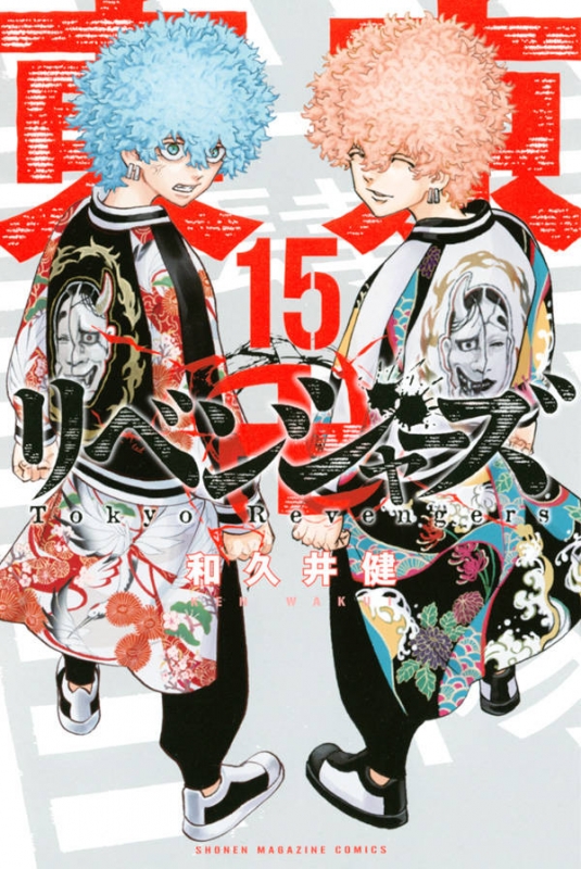 東京卍リベンジャーズ 15 週刊少年マガジンKC : 和久井健 | HMV&BOOKS 