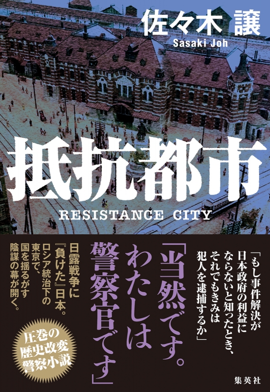抵抗都市 佐々木譲 Hmv Books Online