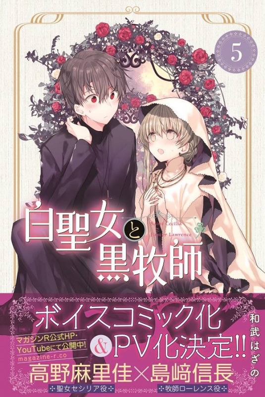 白聖女と黒牧師 5 月刊マガジンKC : 和武はざの | HMV&BOOKS online