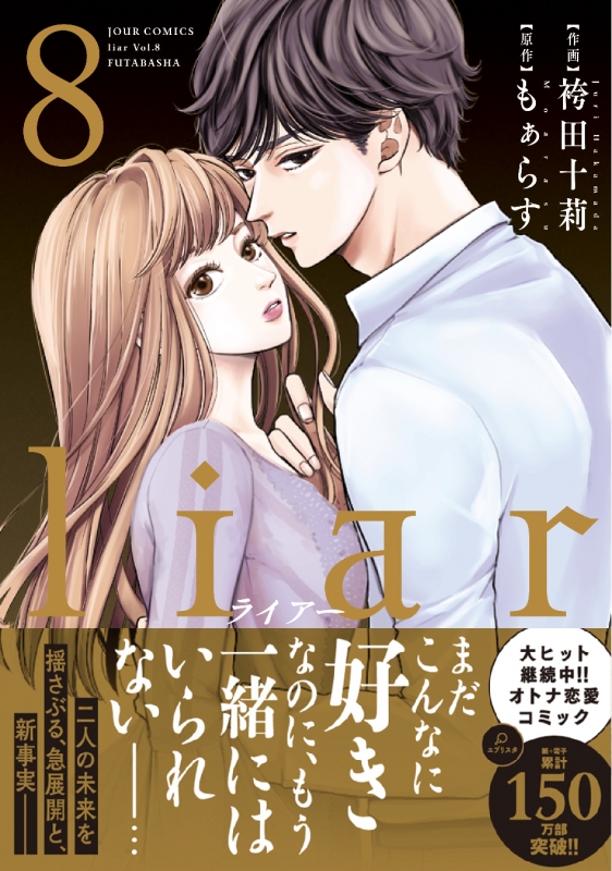 Liar 8 ジュールコミックス 袴田十莉 Hmv Books Online