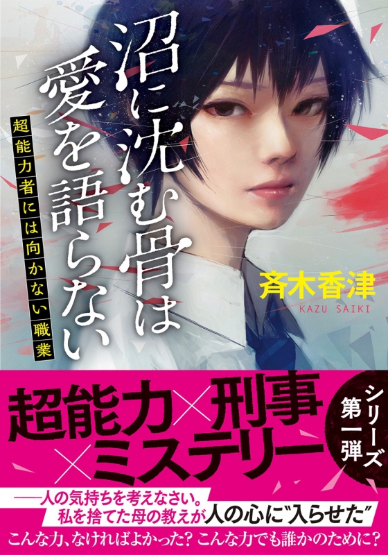 沼に沈む骨は愛を語らない 超能力者には向かない職業 双葉文庫 斉木香津 Hmv Books Online