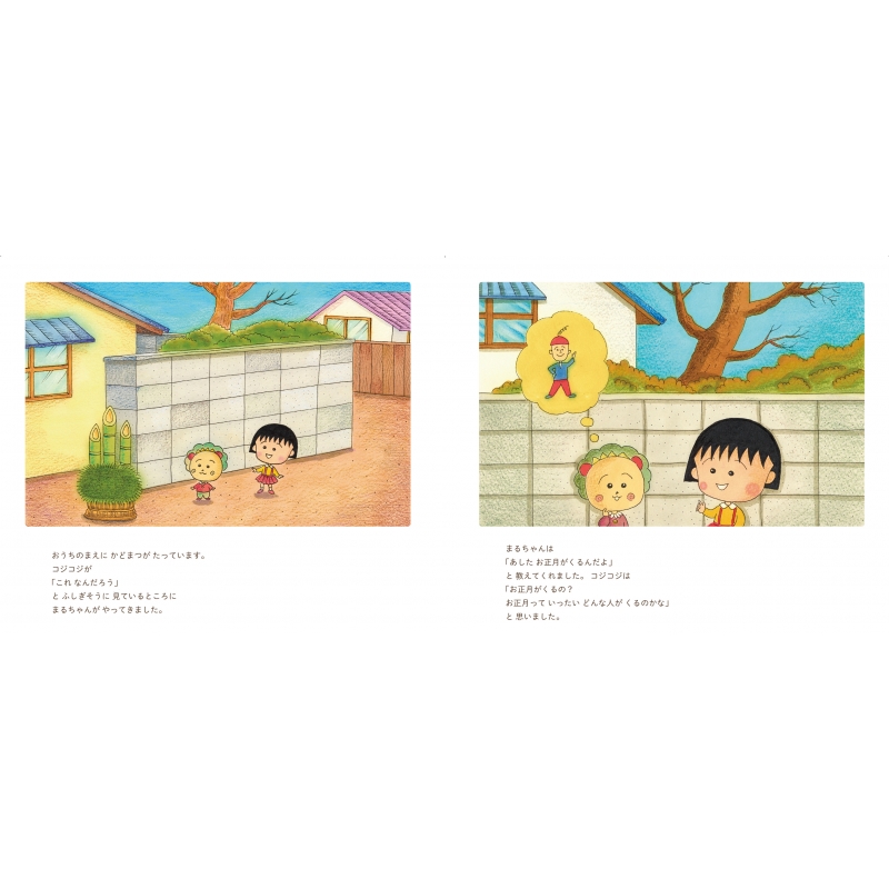 絵本 まるコジ 2 ちびまる子ちゃんとコジコジのおでかけ さくらももこ Hmv Books Online