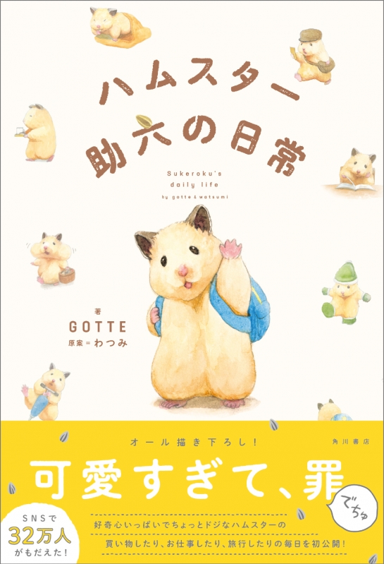 ハムスター助六の日常 Gotte Hmv Books Online