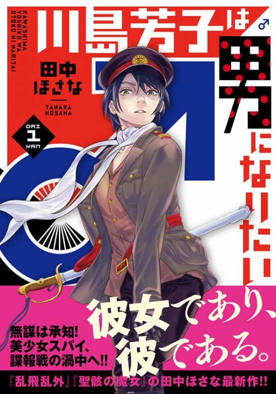 川島芳子は男になりたい 1 シリウスkc 田中ほさな Hmv Books Online