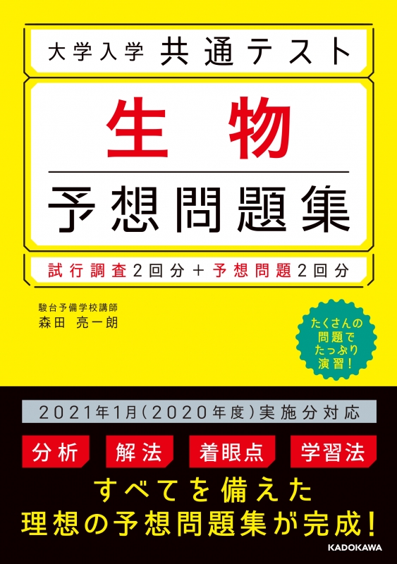 新版 : 生物予想問題集 大学入学共通テスト 森田亮一朗 HMV&BOOKS | 語学・辞書・学習参考書