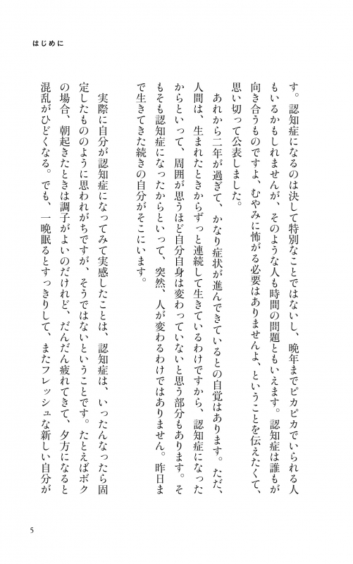 ボクはやっと認知症のことがわかった 自らも認知症になった専門医が