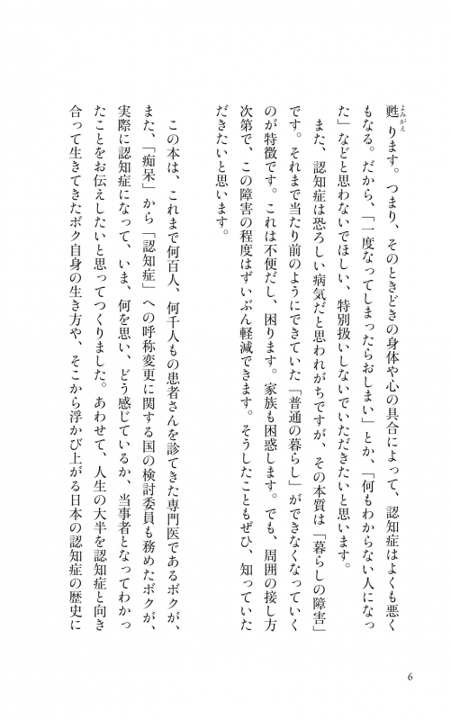 ボクはやっと認知症のことがわかった 自らも認知症になった専門医が