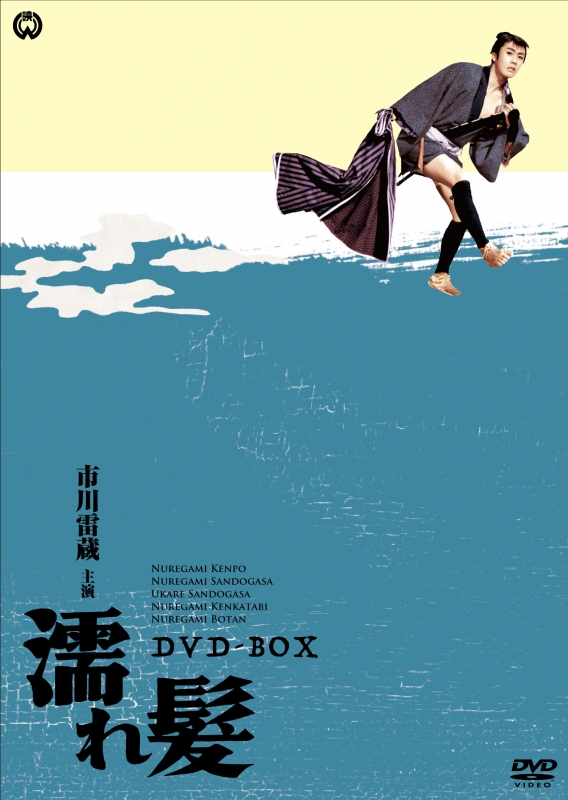 市川雷蔵主演 「濡れ髪」シリーズ DVD-BOX | HMV&BOOKS online - DABA-5670