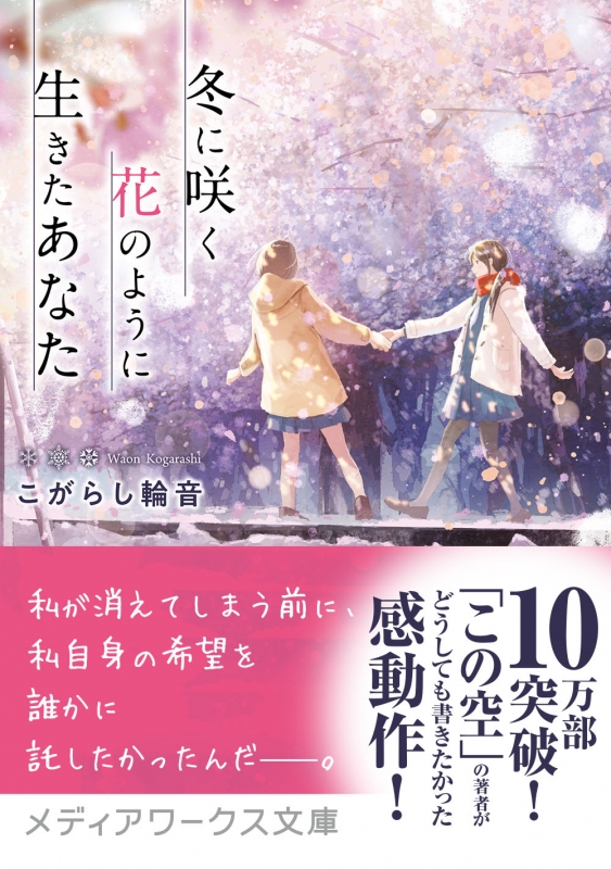 冬に咲く花のように生きたあなた メディアワークス文庫 : こがらし輪音 | HMV&BOOKS online - 9784049129649