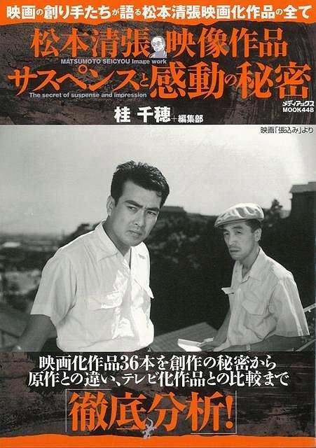 バーゲン本】 松本清張映像作品サスペンスと感動の秘密 : 桂千穂