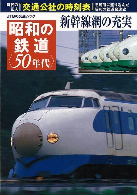 バーゲン本 昭和の鉄道 50年代 新幹線網の充実 Hmv Books Online