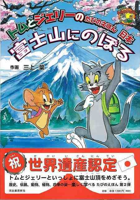 バーゲン本】 富士山にのぼる－トムとジェリーのたびのえほん日本 : 三