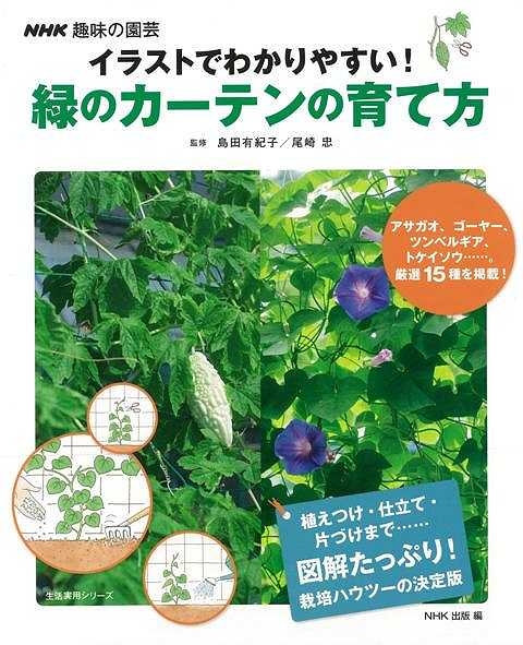 バーゲン本 緑のカーテンの育て方 イラストでわかりやすい 島田有紀子 Hmv Books Online