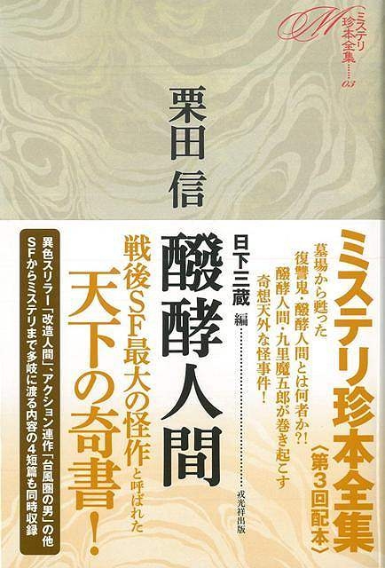 バーゲン本】 醗酵人間－ミステリ珍本全集 03 : 栗田信