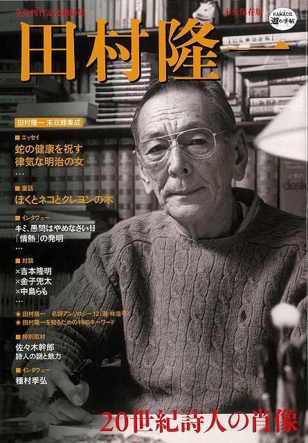 バーゲン本】 田村隆一 | HMV&BOOKS online - 4528189584846