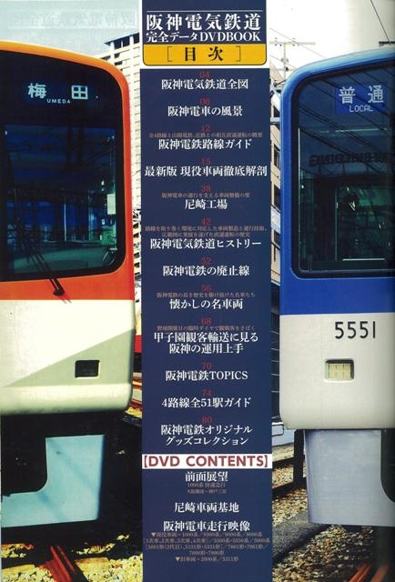 楽天ブックス: 【バーゲン本】阪神電気鉄道完全データDVD BOOK