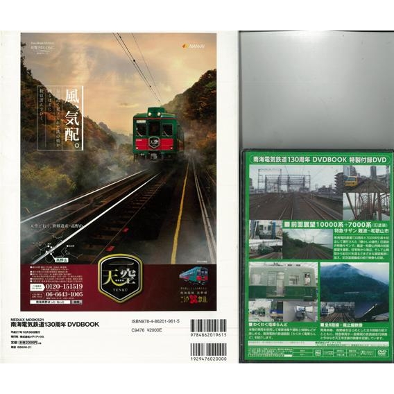 バーゲン本】 南海電気鉄道130周年DVD BOOK 特別付録DVDトールケース