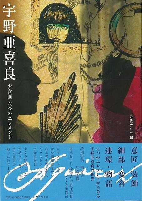 バーゲン本】 宇野亜喜良 少女画六つのエレメント : 近代ナリコ 