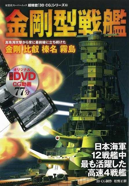 バーゲン本 金剛型戦艦 Dvd付 超精密3d Cgシリーズ65 Hmv Books Online