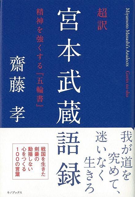 バーゲン本 超訳宮本武蔵語録 齋藤孝 Hmv Books Online