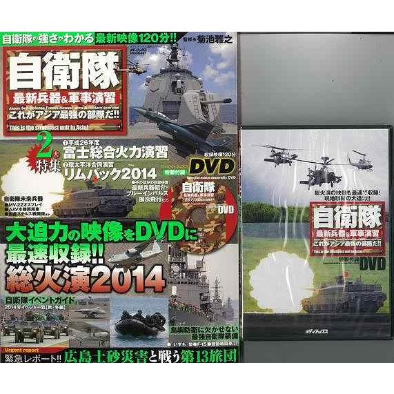 バーゲン本 自衛隊最新兵器 軍事演習これがアジア最強の部隊だ Dvdトールケース付き Hmv Books Online バーゲン本 自衛隊最新兵器 軍事演習これがアジア最強の部隊だ Dvdトールケース付き Hmv Books Online