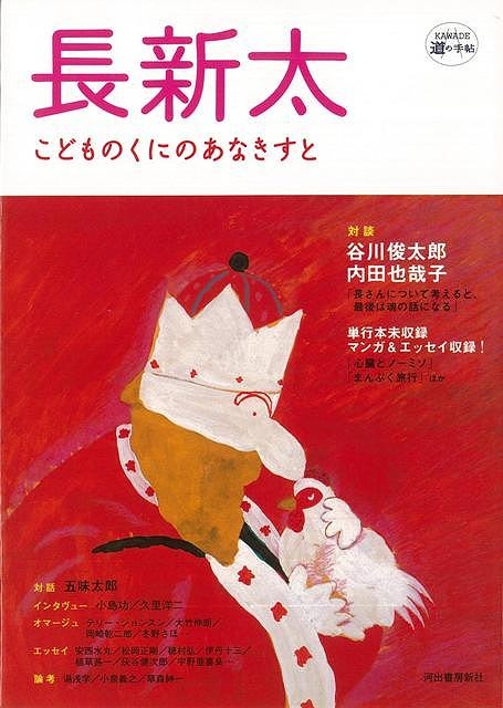【バーゲン本】 長新太 Kawade道の手帖 HMV&BOOKS online 4528189538146