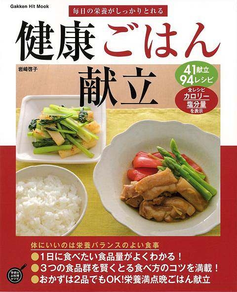 バーゲン本 健康ごはん献立 毎日の栄養がしっかりとれる 岩崎啓子 Hmv Books Online