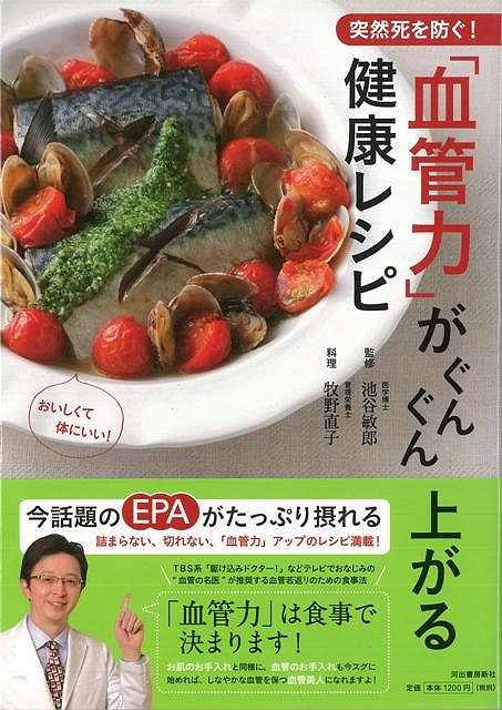 バーゲン本 突然死を防ぐ 血管力がぐんぐん上がる健康レシピ 牧野直子 Hmv Books Online