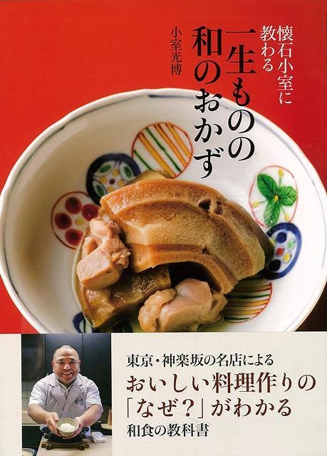 高速 割引 平日 バーゲン本】 小室光博 : 懐石小室に教わる一生ものの和のおかず 趣味・スポーツ・実用
