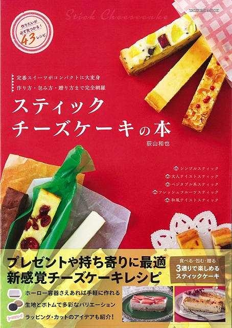 バーゲン本 スティックチーズケーキの本 荻山和也 Hmv Books Online