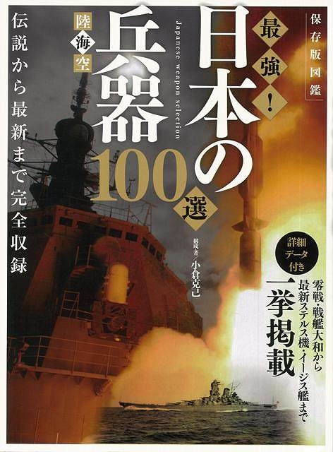 バーゲン本 陸海空最強 日本の兵器100選 保存版図鑑 小倉克己 Hmv Books Online