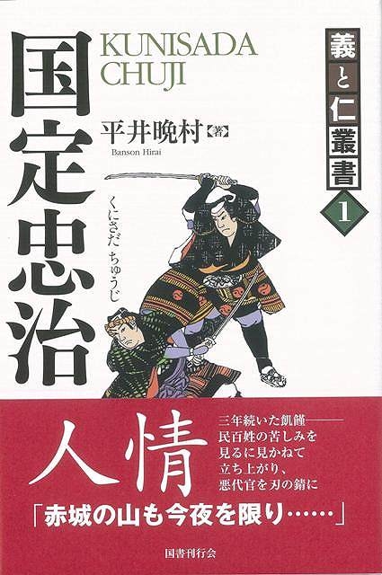 バーゲン本】 国定忠治－義と仁叢書１ : 平井晩村 | HMV&BOOKS online