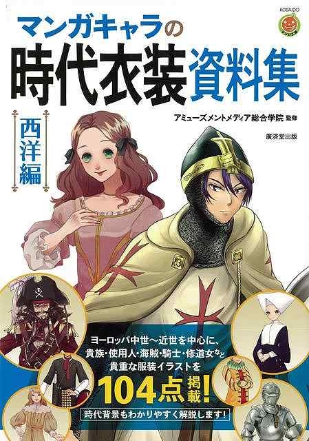 バーゲン本 マンガキャラの時代衣装資料集 西洋編 アミューズメントメディア総合学院 Hmv Books Online