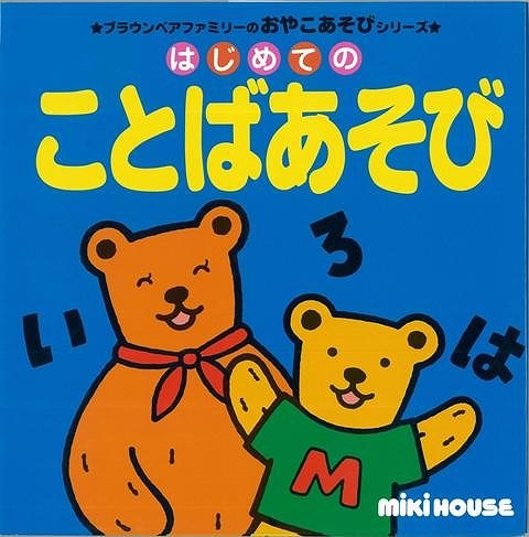 バーゲン本 はじめてのことばあそび Hmv Books Online
