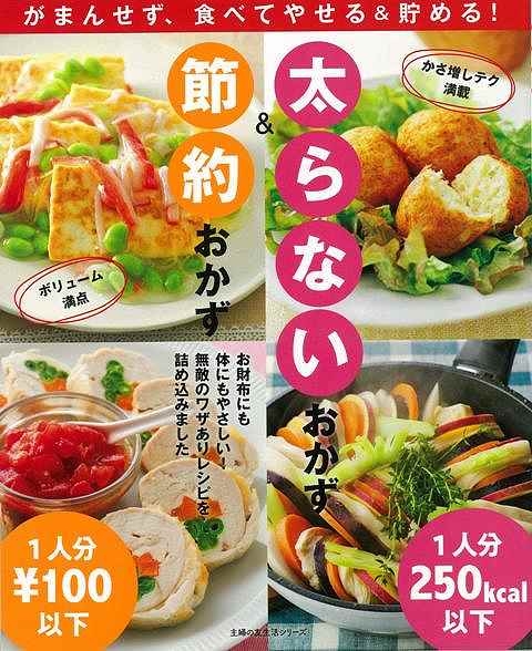 コレクション 太ら ない おかず 本