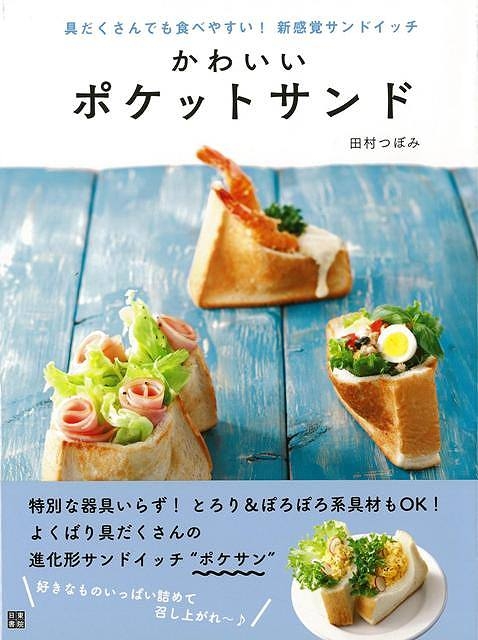 バーゲン本 かわいいポケットサンド 田村つぼみ Hmv Books Online バーゲン本 かわいいポケットサンド 田村つぼみ Hmv Books Online